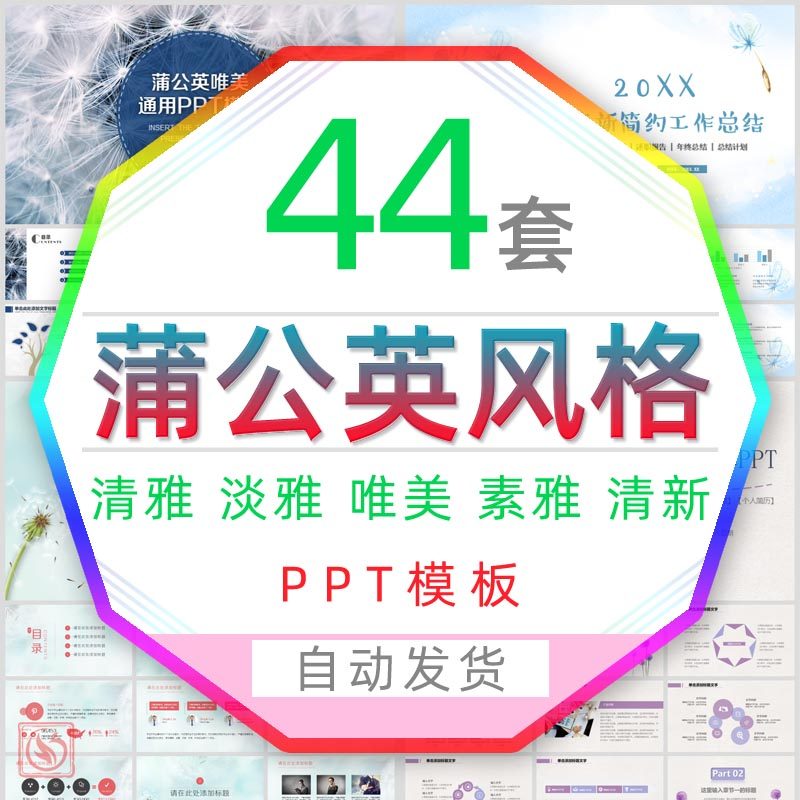 文艺小清新蒲公英花儿工作报告ppt模板教育教学课件公开课说课wps