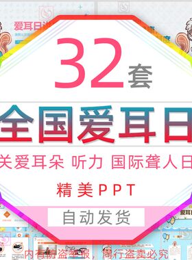 全国爱耳日讲座课件PPT模板关注耳朵健康保护听力安全用耳聋人日