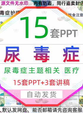 尿毒症护理查房PPT模板溶血性尿毒症综合征病人饮食指导患者治疗