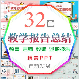 教学工作汇报总结计划PPT模板卡通高中老师教育课件教师述职报告