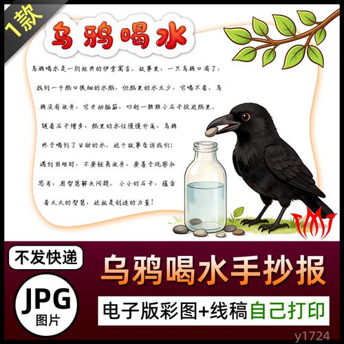 寓言故事乌鸦喝水介绍手抄报图片海报电子小报素材黑白线稿可代画