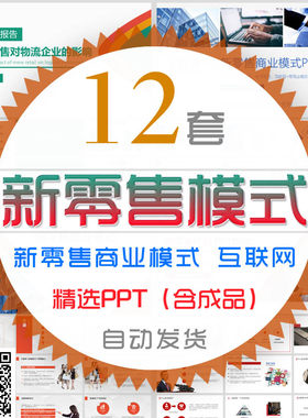 新零售商业模式PPT模板企业宣讲招商公司推介宣传互联网电子商务