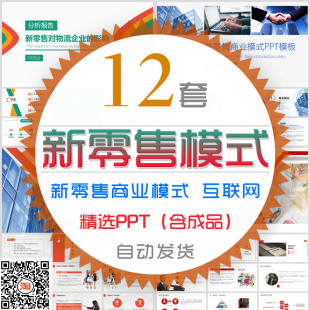 新零售商业模式PPT模板企业宣讲招商公司推介宣传互联网电子商务