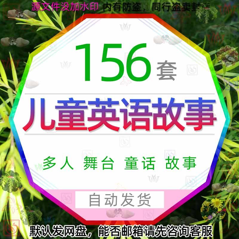 中小学儿童英语舞台剧童话故事模板幼儿园中英文搞笑话剧表演节目