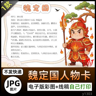 水浒传神火将魏定国人物卡介绍素材手抄报图片电子小报名片素材A4