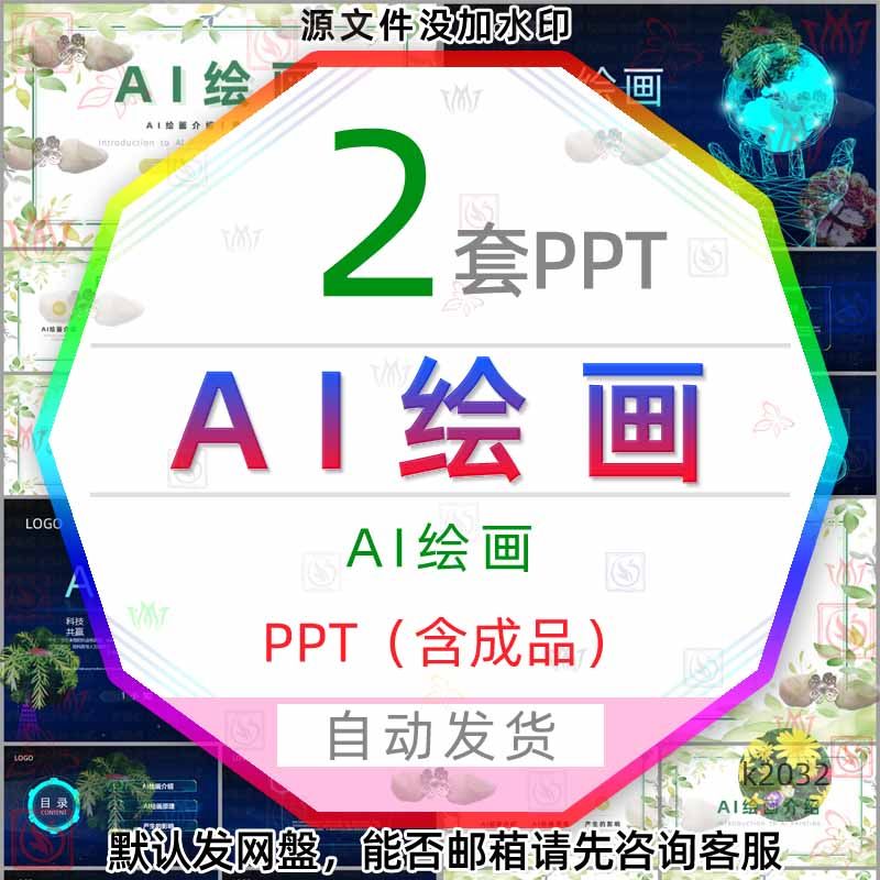 AI绘画原理介绍PPT模板wps人工智能AI绘画历史简介AI绘画的利与弊