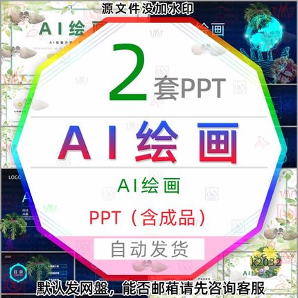 AI绘画原理介绍PPT模板wps人工智能AI绘画历史简介AI绘画的利与弊