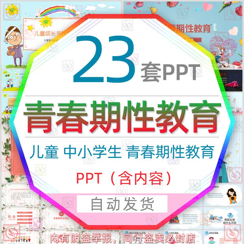 初中小学性教育知识课件PPT模板高中大学儿童预防性侵害安全教育