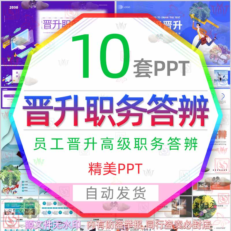 企业员工晋升职务答辩ppt模板职工岗位晋升高级职务答辩述职报告