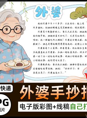 我的外婆介绍手抄报图片姥姥婆婆外祖母简介电子小报素材线稿海报