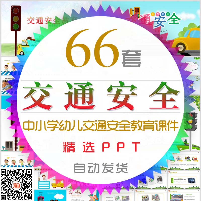 大初中小学儿童交通安全教育课件PPT模板学校园安全班会文明出行