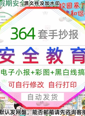 中小学生安全教育电子小报 消防溺水拒绝校园霸凌食品安全手抄报3
