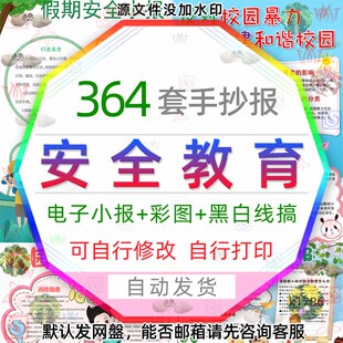 中小学生安全教育电子小报 消防溺水拒绝校园霸凌食品安全手抄报3