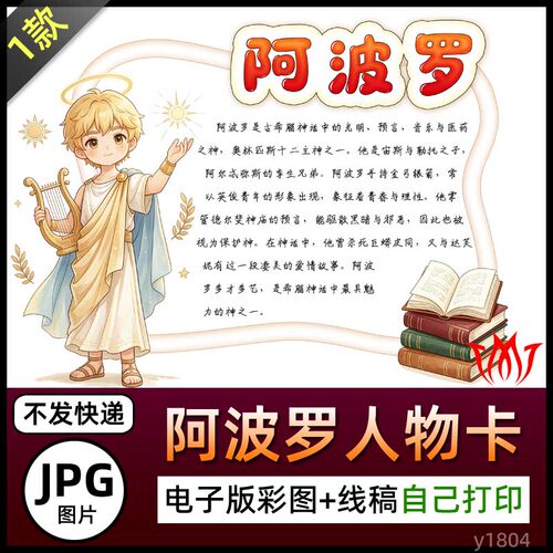奥林匹斯十二主神之一阿波罗介绍人物卡手抄报图片海报电子小报A4