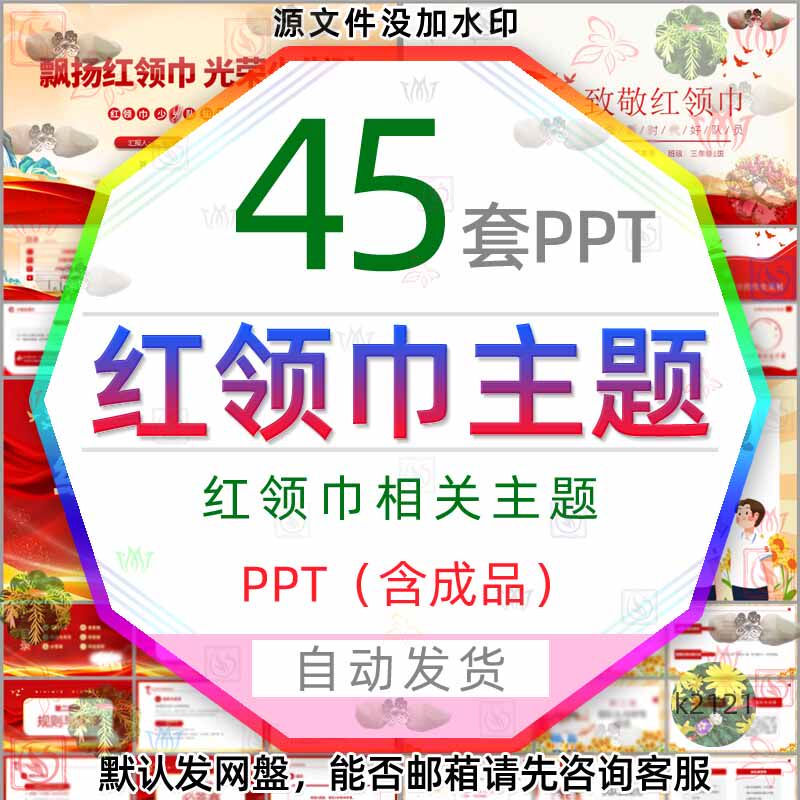 儿童少年先锋红领巾心向PPT模版队旗小学生少先队入队仪式班会wps