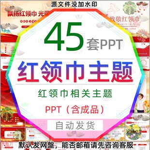 儿童少年先锋红领巾心向PPT模版队旗小学生少先队入队仪式班会wps