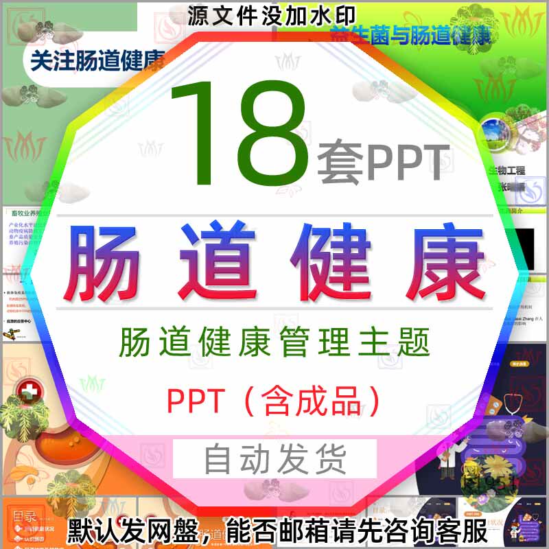 医疗益生菌与肠道健康管理PPT模版医学中医关注肠道功能与健康wps