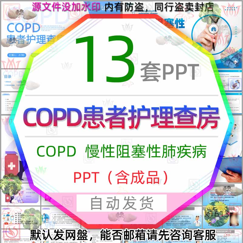 医疗防治疗慢性阻塞性肺疾病COPD患者护理查房PPT模板护理诊断wps