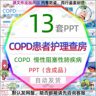 医疗防治疗慢性阻塞性肺疾病COPD患者护理查房PPT模板护理诊断wps