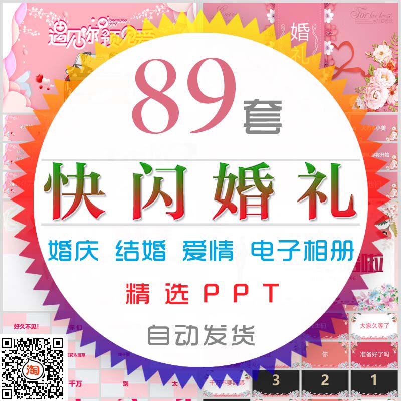 创意快闪风格婚庆ppt模板浪漫爱情结婚礼电子相册婚纱照纪念册wps