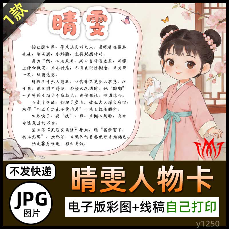 红楼梦晴雯人物卡介绍手抄报图片黑白线稿素材电子小报海报画报A4