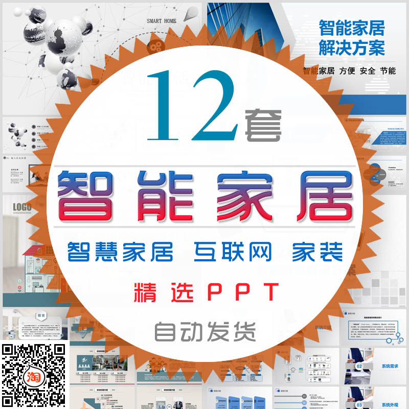 互联网智能家居解决方案PPT模板家装饰装修控制系统科技智能生活