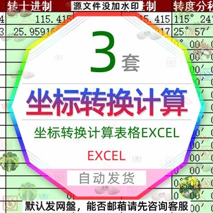 坐标转换计算表格Excel经纬度子午线查询表转度分秒自动转换程序3