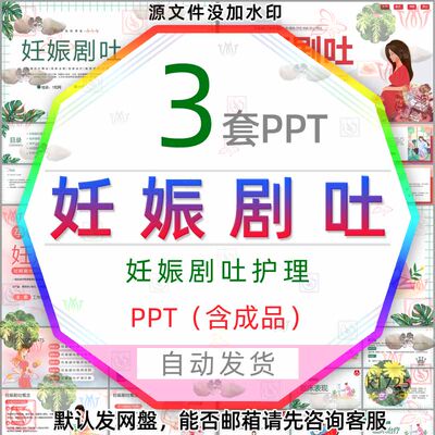 医学妇产科预防妊娠剧吐护理PPT模板wps医疗孕妇妊娠临床表现治疗