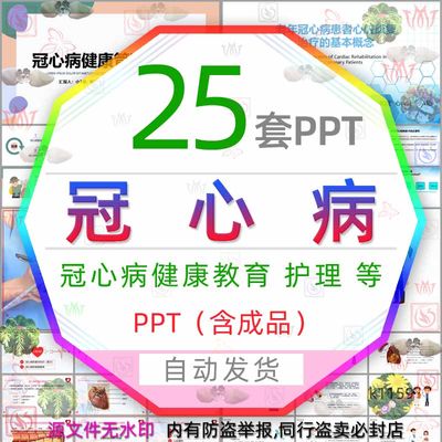 认识关注冠心病健康教育PPT模板心脏病预防冠心病康复护理治疗wps