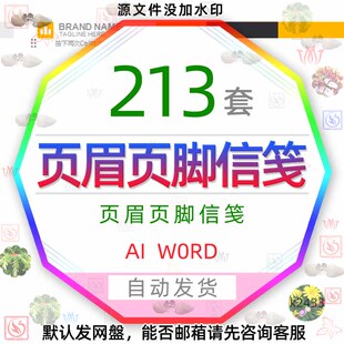 公司企业简约商务信笺信纸便签word模板排版设计素材A4页眉页脚AI