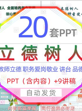 儿童教师以德为先立德树人课件PPT模板讲台品德素养自我修养道德
