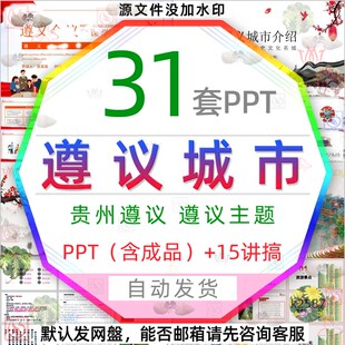 贵州遵义城市介绍遵义旅游文化习俗PPT模板遵义的会议遗址地址wps