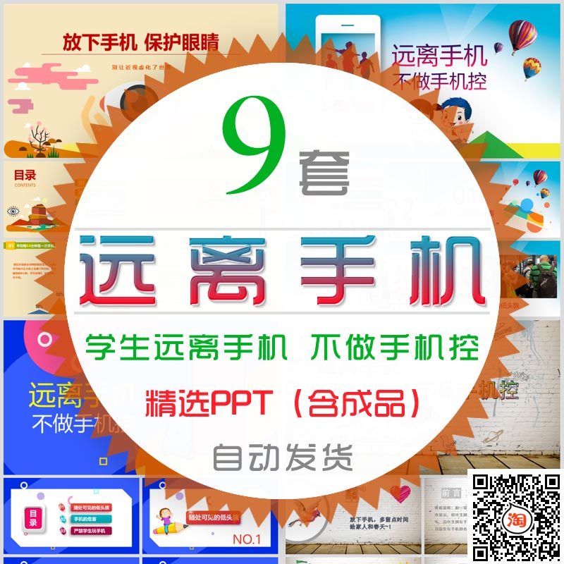 儿童远离手机ppt模板 不做手机控低头族危害手机利弊教育课件wps
