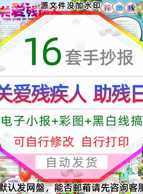 中小学生关心关爱残疾人电子小报模板国际助残日宣传介绍手抄报图