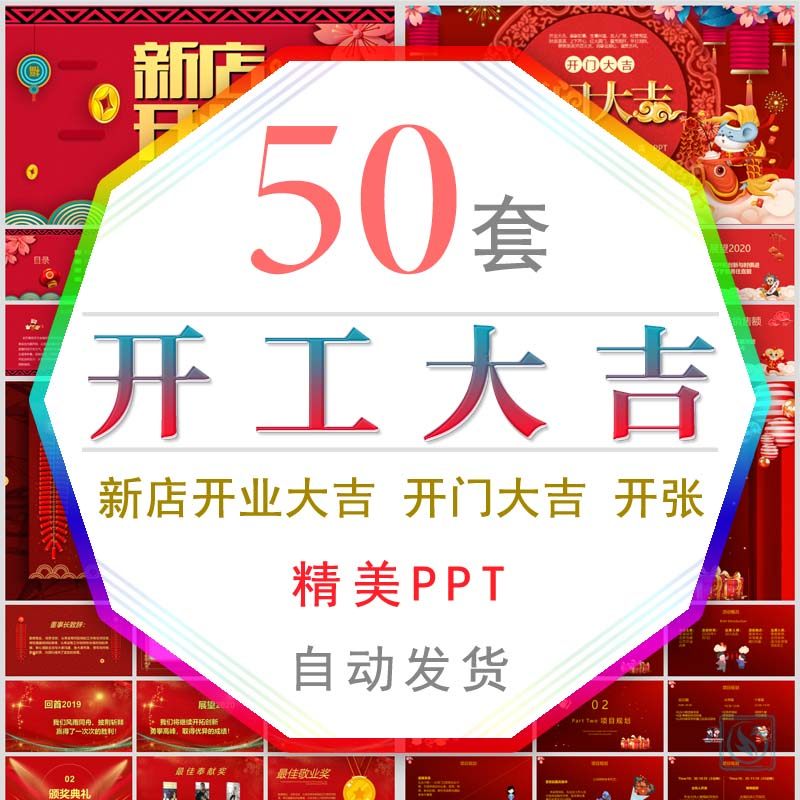 新店开张大吉开业大吉开工大吉ppt模板开业典礼开门大吉企业复工