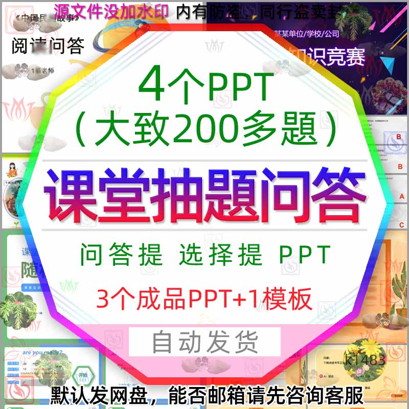 课堂互动选择问答问题随机抽题系统PPT模板课前破冰百科知识竞赛3