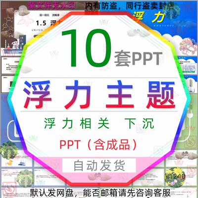 浮力知识课件PPT模板压力压强下沉物体受水的浮力的应用计算密度