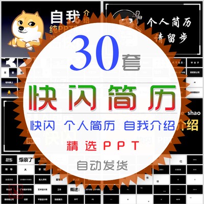 创意快闪风格自我介绍求职竞聘个人简历PPT模板述职面试岗位晋升