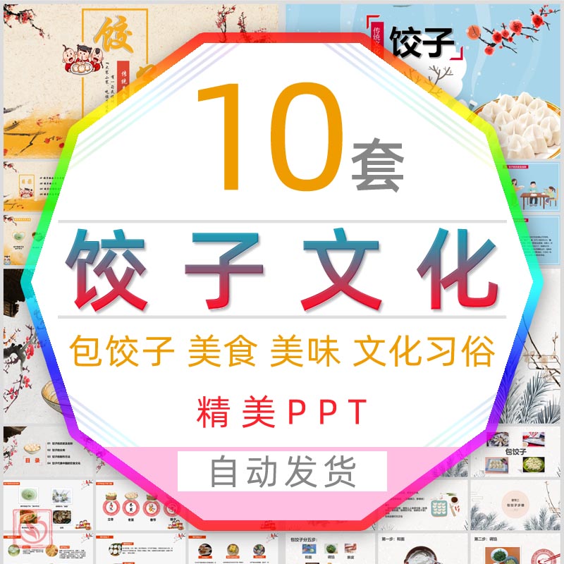 中国传统文化包饺子PPT模板制作饺子文化美食美味中华味道介绍wps