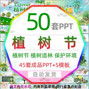 植树节介绍课件PPT模板绿色生态保护环境植树造林种树低碳环保wps