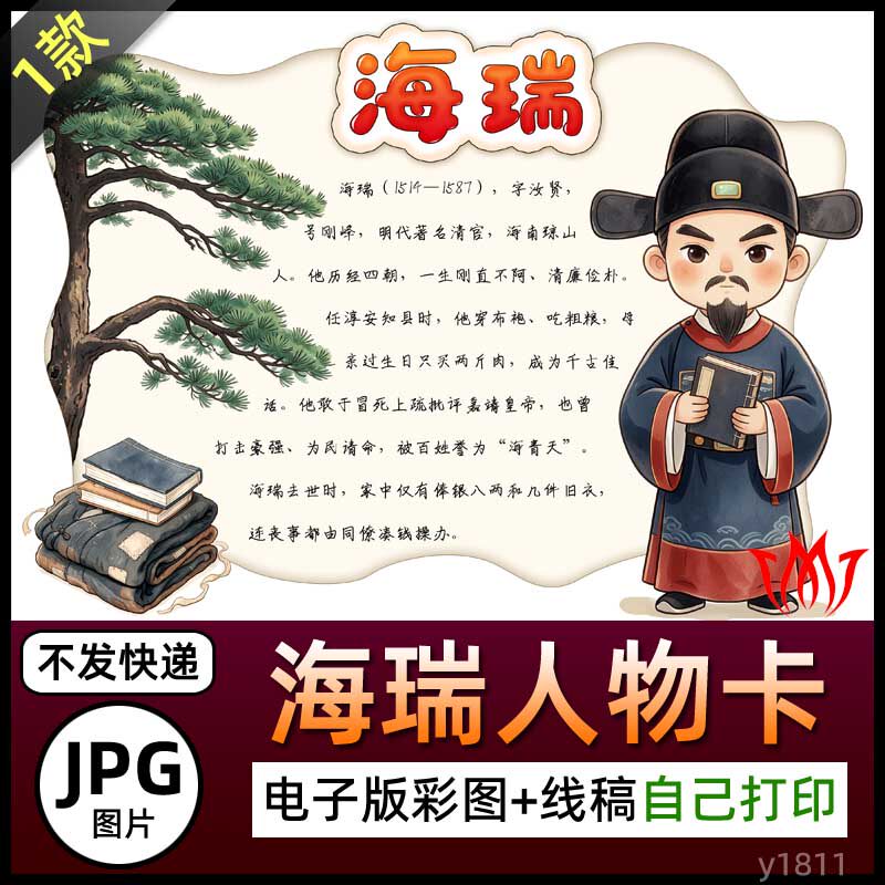 明代清官海瑞介绍手抄报人物卡图片海报电子小报素材黑白线稿名片