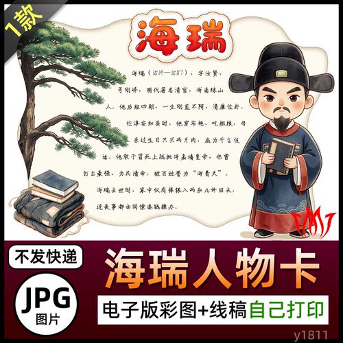 明代清官海瑞介绍手抄报人物卡图片海报电子小报素材黑白线稿名片