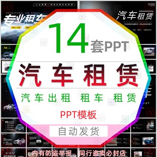 汽车租赁业务PPT模板车辆专业租车共享汽车出租行业出租代价服务