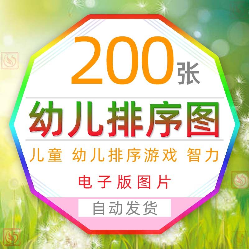 儿童排列顺序图片电子版卡通排序游戏早教智力开发逻辑思维能力图