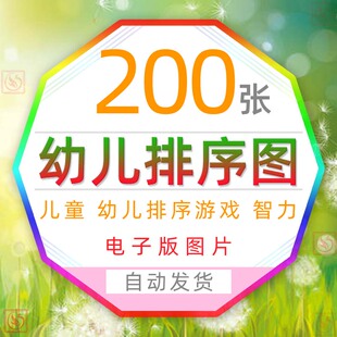 儿童排列顺序图片电子版卡通排序游戏早教智力开发逻辑思维能力图