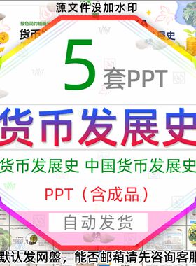 中国货币发展史起源介绍PPT模板纸币从物物交换到电子货币的演变3