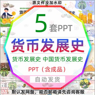 中国货币发展史起源介绍PPT模板纸币从物物交换到电子货币的演变3