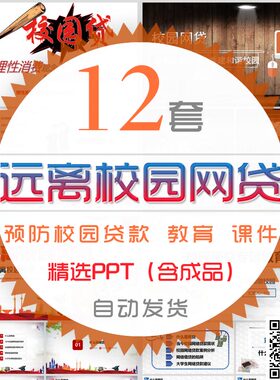 高中大学生远离校园网贷PPT模板网络贷款安全防范金融诈骗课件wps