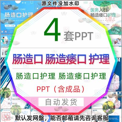 医疗肠造口护理医学医务人员肠造痿口护理PPT模板肠造口治疗技术3