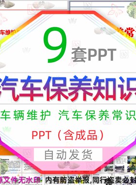 汽车保养常识车辆维护知识PPT模板机动车养护注意事项更换机油wps